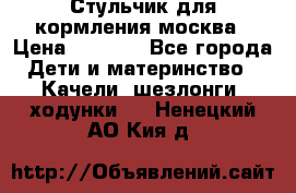 Стульчик для кормления москва › Цена ­ 4 000 - Все города Дети и материнство » Качели, шезлонги, ходунки   . Ненецкий АО,Кия д.